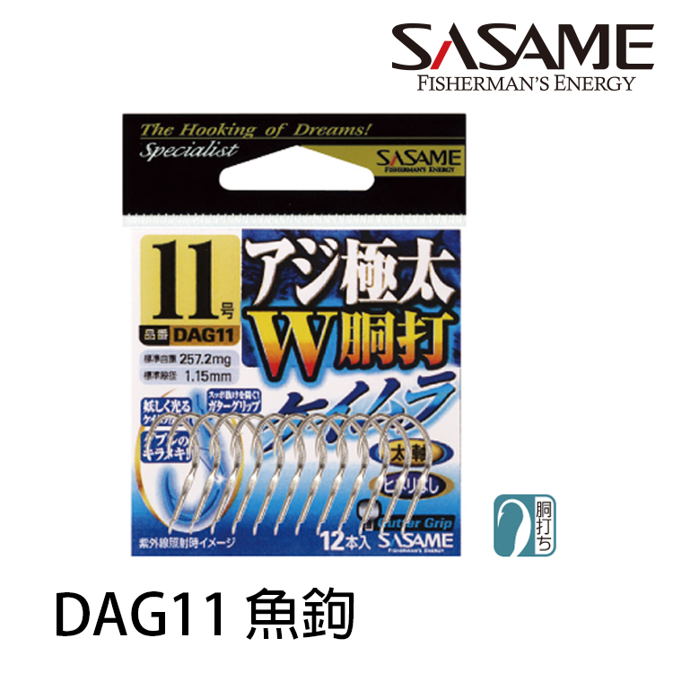 SASAME DAG-11 [海水魚鉤]
